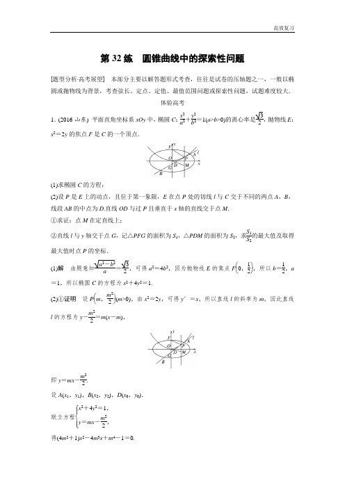 考前三个月(浙江专版文理通用)高考知识·方法篇练习：专题7 解析几何 第32练 Word版含解析