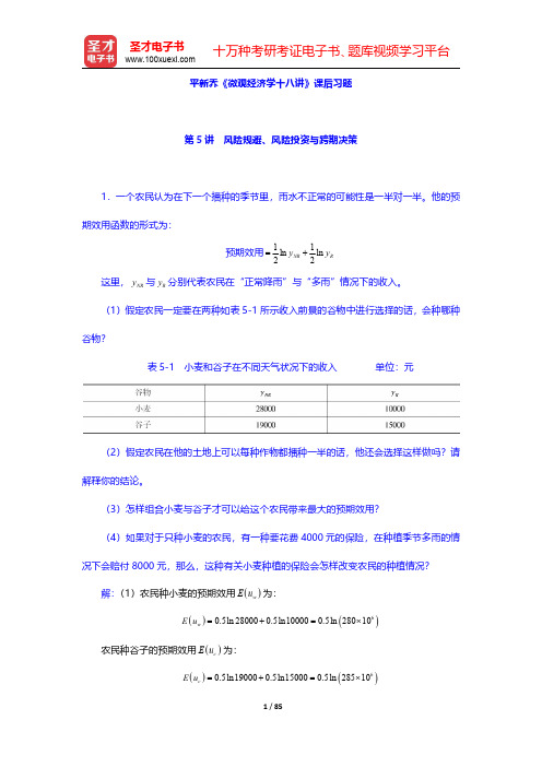 平新乔《微观经济学十八讲》课后习题(第5~8讲)【圣才出品】