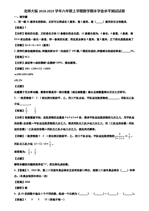 北师大版2018-2019学年六年级上学期数学期末学业水平测试试卷含解析