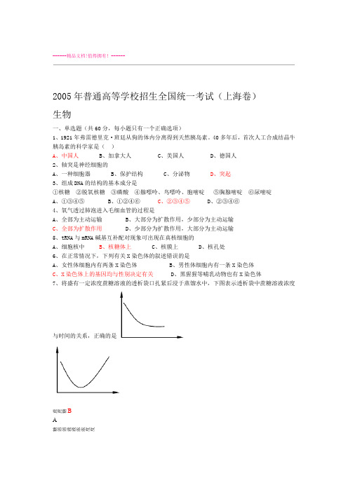 2005历年上海高考生物试题及答案