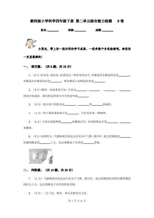 教科版小学科学四年级下册 第二单元综合能力检测 D卷