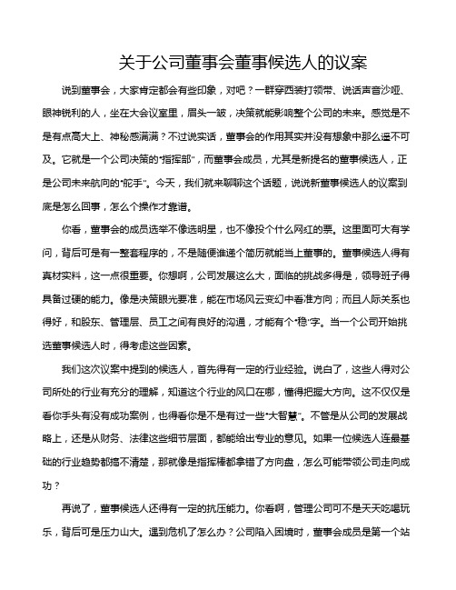 关于公司董事会董事候选人的议案