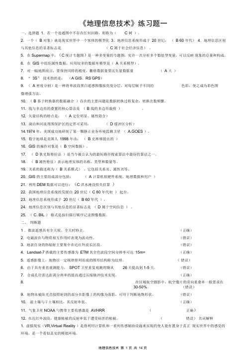 地理信息技术练习题答案(DOC)