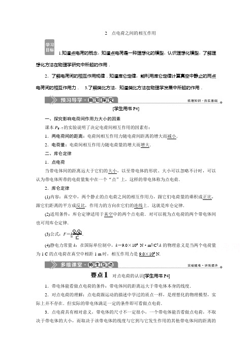 2019-2020学年物理教科版选修1-1学案：第一章2 点电荷之间的相互作用 Word版含答案