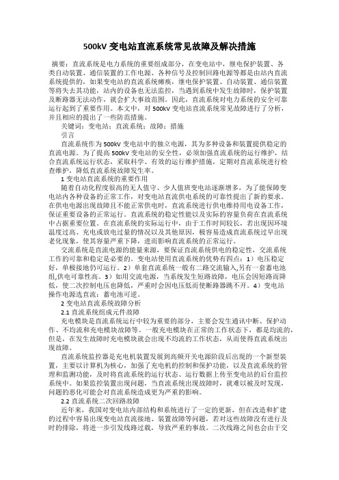 500kV变电站直流系统常见故障及解决措施