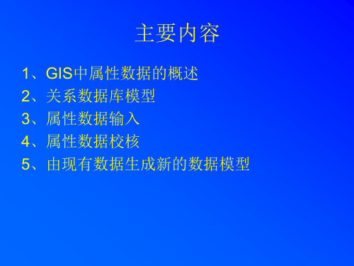 gis中属性数据的输入和管理ppt课件