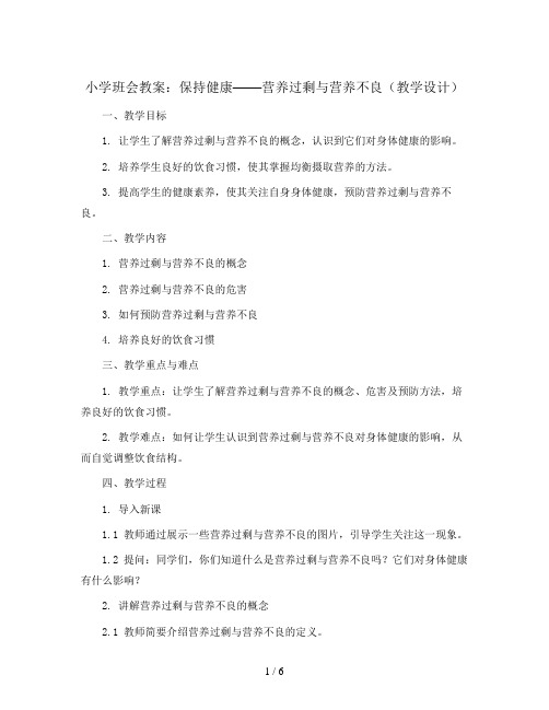 保持健康——营养过剩与营养不良(教学设计)小学生主题班会