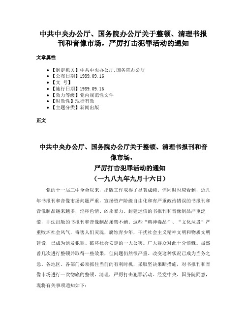 中共中央办公厅、国务院办公厅关于整顿、清理书报刊和音像市场，严厉打击犯罪活动的通知