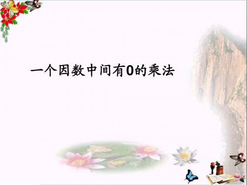 三年级数学上册6.6一个因数中间有0的乘法PPT课件新人教版