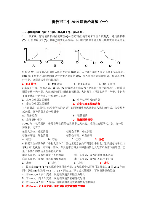 株洲市二中2014届政治周练(一)