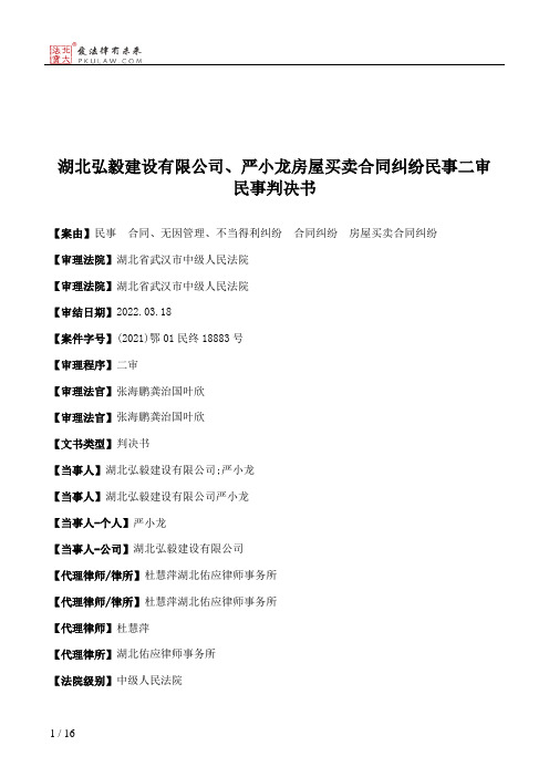 湖北弘毅建设有限公司、严小龙房屋买卖合同纠纷民事二审民事判决书