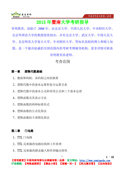 2015年暨南大学数字电子技术考查范围,考研真题,考研笔记,复试流程,考研经验