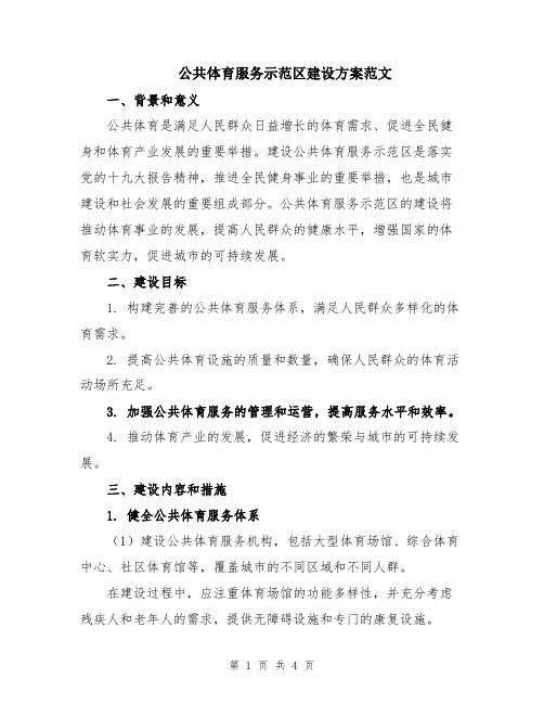 公共体育服务示范区建设方案范文