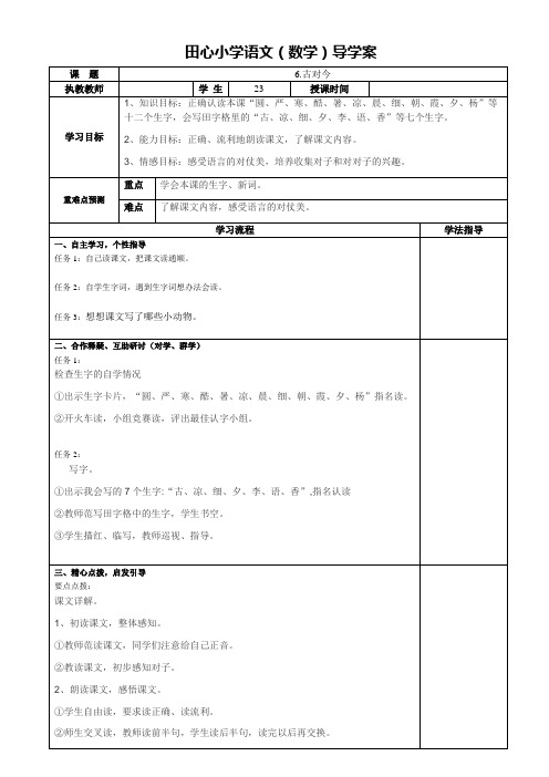 人教版小学一年级语文下册导学案《6.古对今》