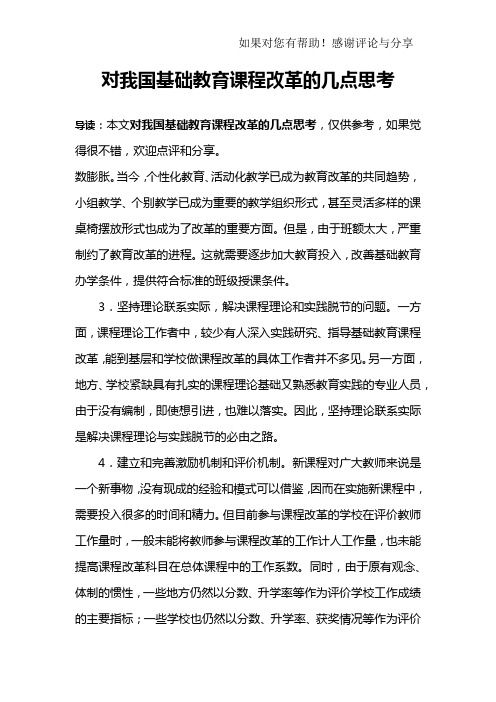 对我国基础教育课程改革的几点思考_1