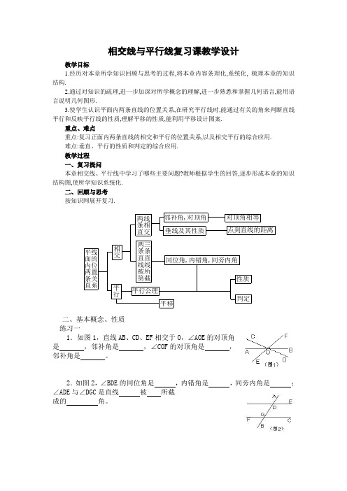 相交线与平行线复习课教学设计