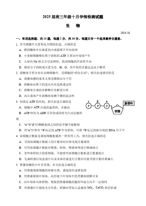 江苏省淮安市清江浦区淮阴中学2024-2025学年高三上学期10月学情检测生物学试卷(含答案)