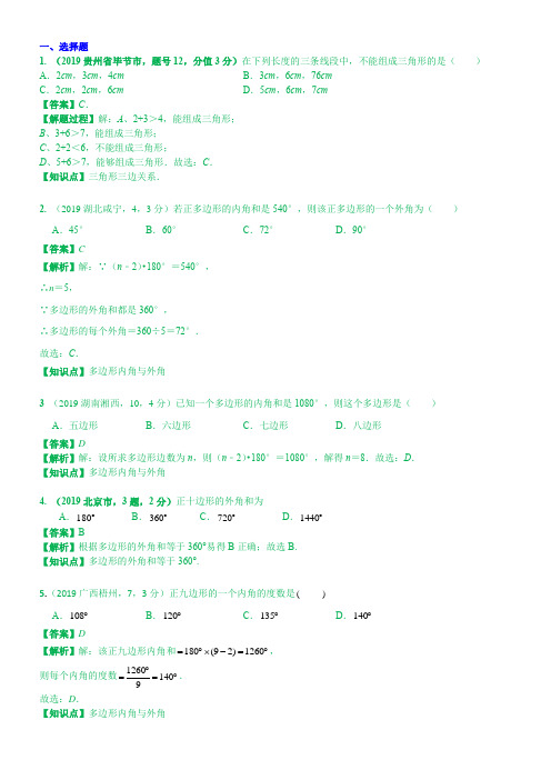 2019年中考数学分类汇编汇总   知识点27  三角形(含多边形及其内角和)(第二期)  解析版