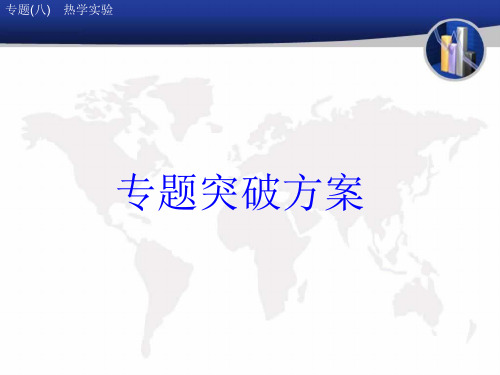 云南省2018届中考物理专题突破八热学实验复习课件