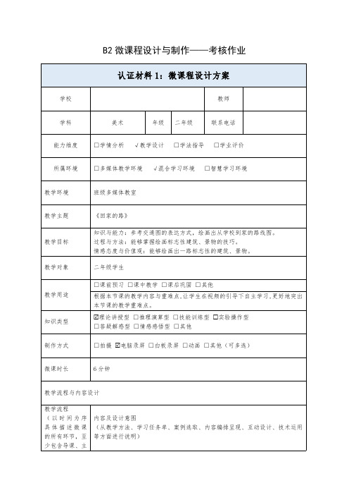 《回家的路》B2微课程设计方案 (小学美术)