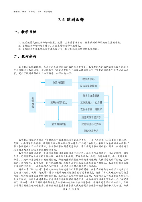 湘教版  地理  七年级  下册  7.4 欧洲西部