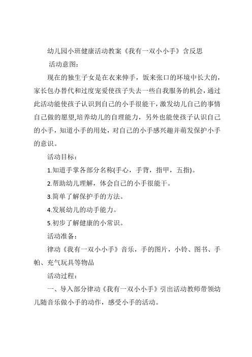 幼儿园小班健康活动教案《我有一双小小手》含反思