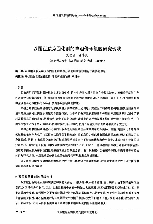 以酮亚胺为固化剂的单组份环氧胶与研究现状