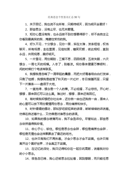 经典思念个性签名汇总50句