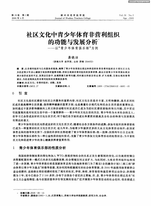 社区文化中青少年体育非营利组织的功能与发展分析——以“青少年体育俱乐部”为例