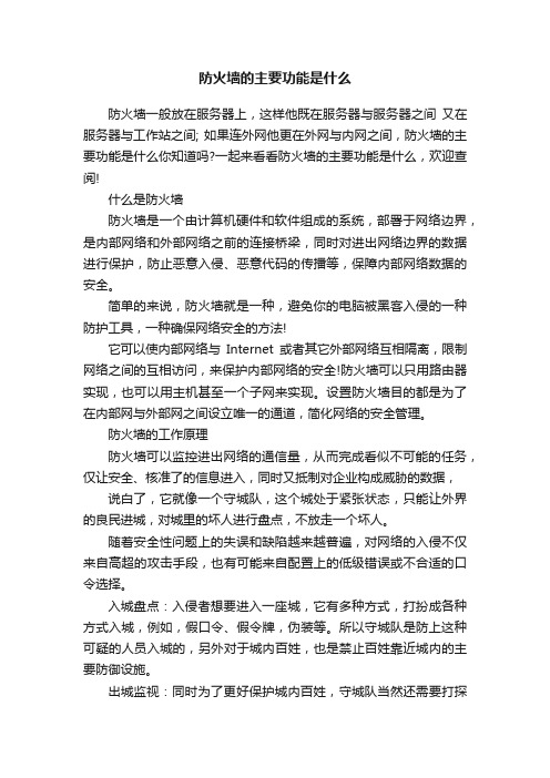 防火墙的主要功能是什么