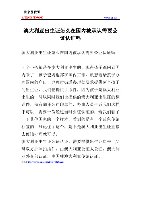 澳大利亚出生证怎么在国内被承认需要公证认证吗