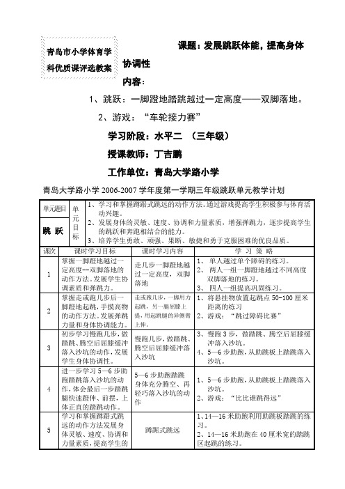 小学体育学科优质课评选教案