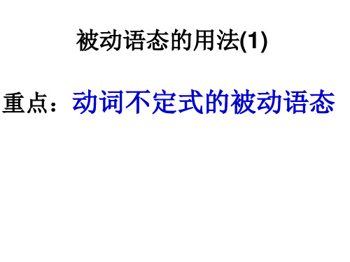 高二英语B7U2动词不定式的被动语态