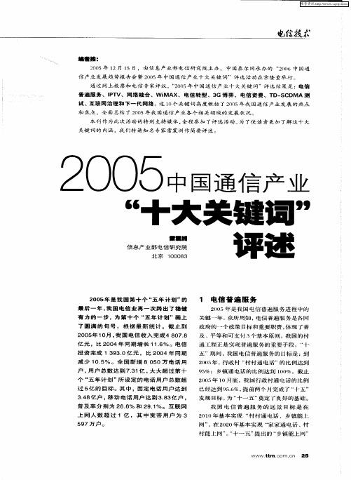 2005中国通信产业“十大关键词”评述