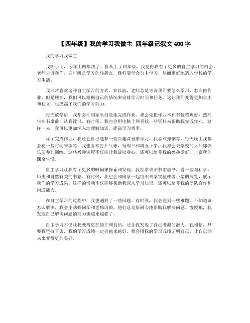 【四年级】我的学习我做主 四年级记叙文400字