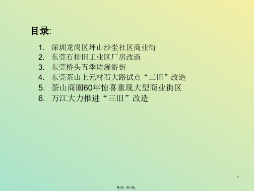 广东东莞旧厂房改造商业街工程实例ppt(与“厂房”有关文档共13张)