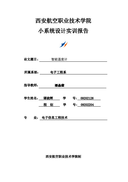 数字温度计设计实训报告