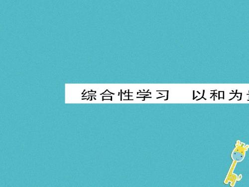 2018八年级语文下册第六单元综合性学习以和为贵新人教版全面版