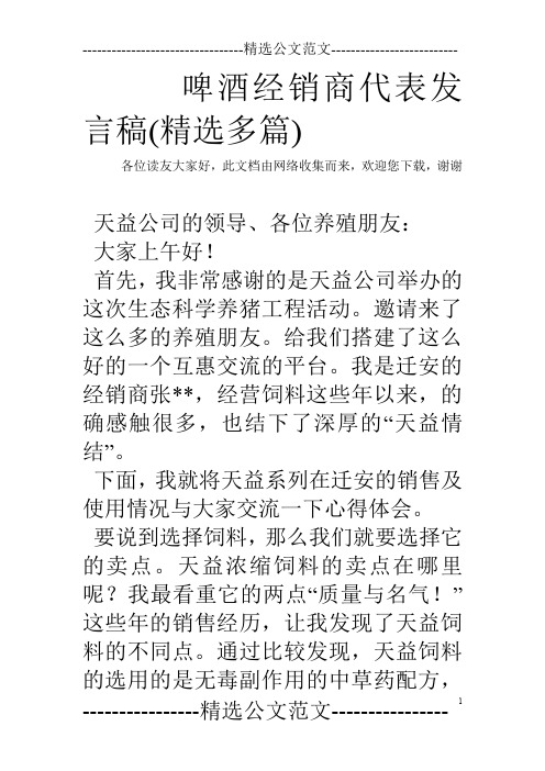 啤酒经销商代表发言稿(精选多篇)