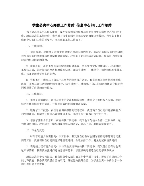 学生公寓中心寒假工作总结_信息中心部门工作总结