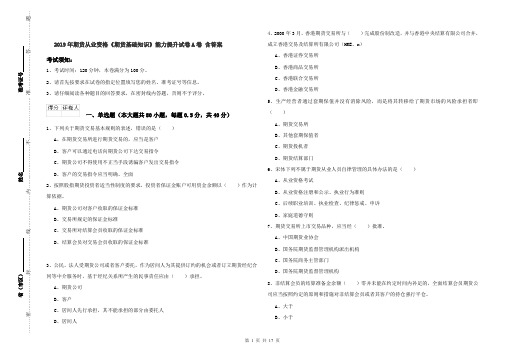 2019年期货从业资格《期货基础知识》能力提升试卷A卷 含答案