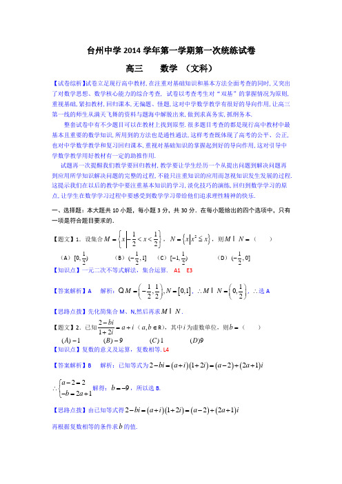 【名师解析】浙江省台州中学2015届高三上学期第一次统练数学文试题 Word版含解析