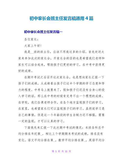 初中家长会班主任发言稿通用4篇