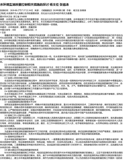 水环境监测质量控制相关措施的探讨 杨文佳   张锦涛