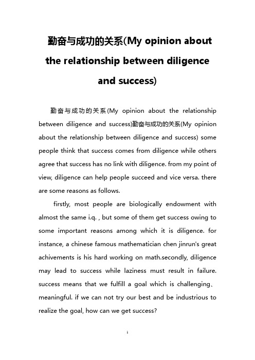 勤奋与成功的关系(My opinion about the relationship between diligence and success)