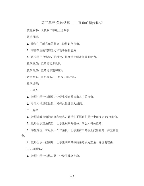 第三单元  角的认识---直角的初步认识(教案)人教版二年级上册数学