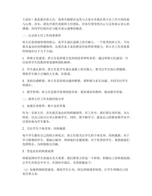 新班主任经验交流总结发言稿