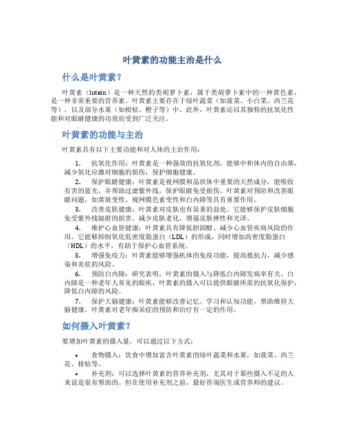 叶黄素的功能主治是什么