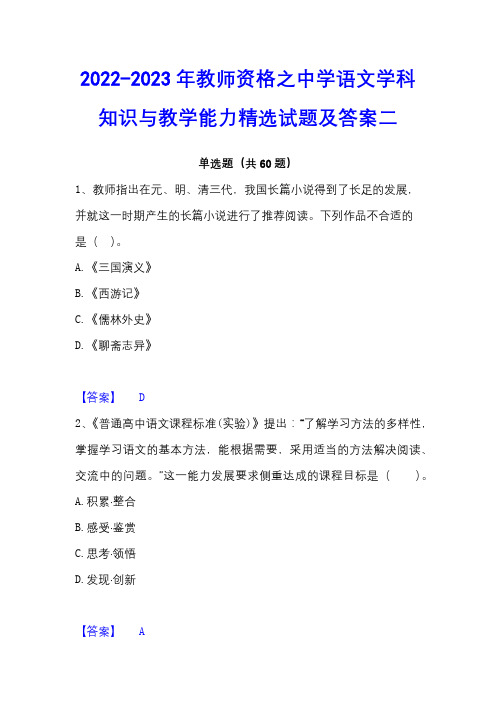 2022-2023年教师资格之中学语文学科知识与教学能力精选试题及答案二