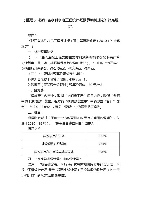 （整理）《浙江省水利水电工程设计概预算编制规定》补充规定.